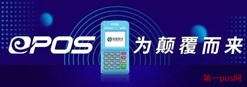 2020支付行業(yè)pos機的發(fā)展趨勢