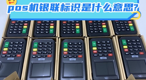 pos機(jī)銀聯(lián)標(biāo)識(shí)是什么意思?