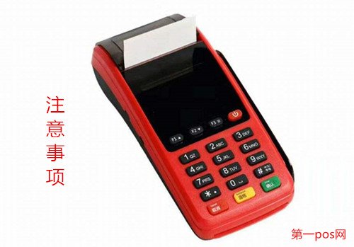 POS機(jī)申請之后的注意事項(xiàng)