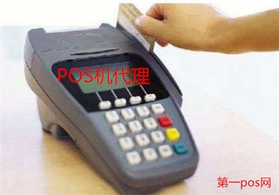 pos機代理商利潤如何？