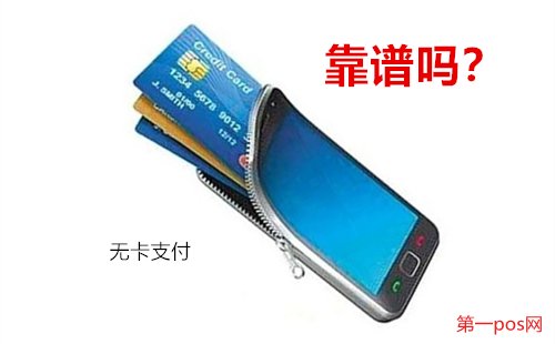 pos機(jī)無(wú)卡支付靠譜嗎？