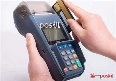pos機消費有手續費嗎？